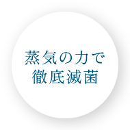 蒸気の力で徹底滅菌