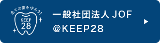 一般社団法人JOF@keep28